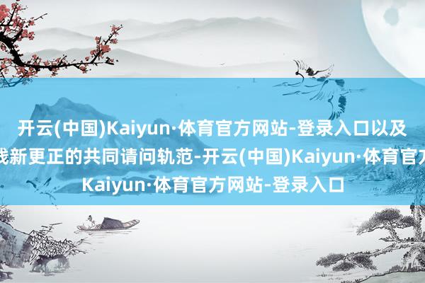 开云(中国)Kaiyun·体育官方网站-登录入口以及由2029年起实践新更正的共同请问轨范-开云(中国)Kaiyun·体育官方网站-登录入口