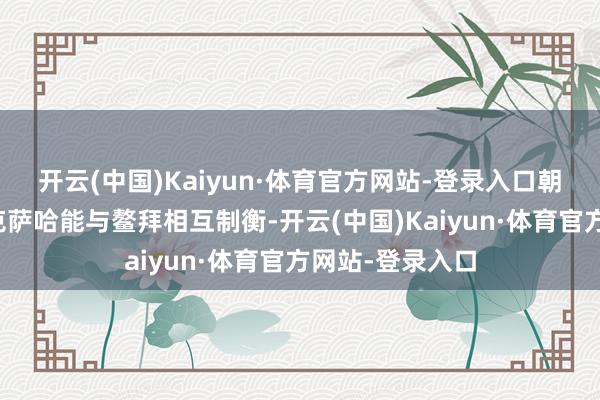 开云(中国)Kaiyun·体育官方网站-登录入口朝堂之上仅剩苏克萨哈能与鳌拜相互制衡-开云(中国)Kaiyun·体育官方网站-登录入口