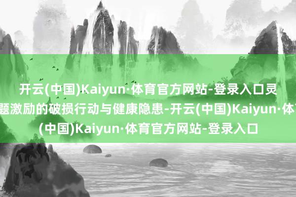 开云(中国)Kaiyun·体育官方网站-登录入口灵验减少宠物因步地问题激励的破损行动与健康隐患-开云(中国)Kaiyun·体育官方网站-登录入口