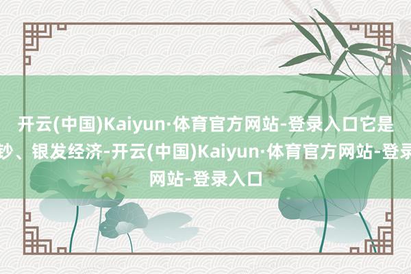 开云(中国)Kaiyun·体育官方网站-登录入口它是新破钞、银发经济-开云(中国)Kaiyun·体育官方网站-登录入口
