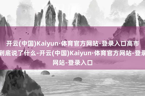 开云(中国)Kaiyun·体育官方网站-登录入口高市早苗到底说了什么-开云(中国)Kaiyun·体育官方网站-登录入口