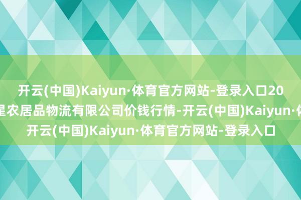 开云(中国)Kaiyun·体育官方网站-登录入口2026年1月8日长春海吉星农居品物流有限公司价钱行情-开云(中国)Kaiyun·体育官方网站-登录入口