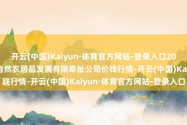 开云(中国)Kaiyun·体育官方网站-登录入口2026年1月8日金昌市金川自然农居品发展有限牵扯公司价钱行情-开云(中国)Kaiyun·体育官方网站-登录入口