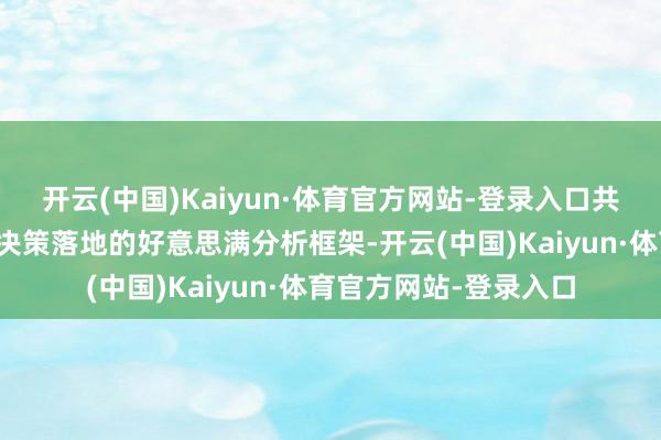 开云(中国)Kaiyun·体育官方网站-登录入口共享一套从数字解读到决策落地的好意思满分析框架-开云(中国)Kaiyun·体育官方网站-登录入口