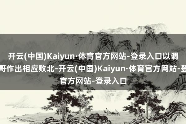 开云(中国)Kaiyun·体育官方网站-登录入口以调换墨西哥作出相应败北-开云(中国)Kaiyun·体育官方网站-登录入口
