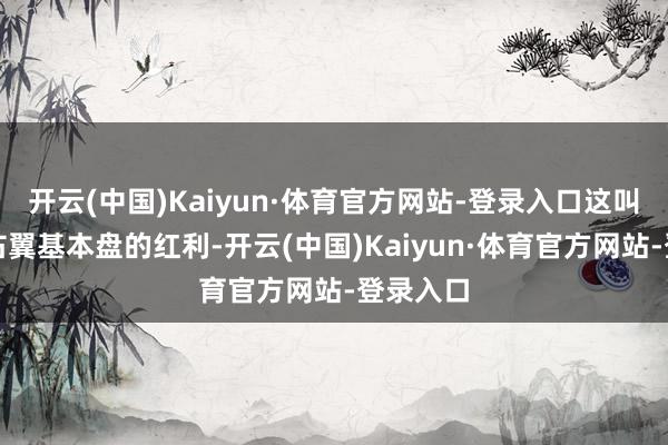 开云(中国)Kaiyun·体育官方网站-登录入口这叫既要吃右翼基本盘的红利-开云(中国)Kaiyun·体育官方网站-登录入口