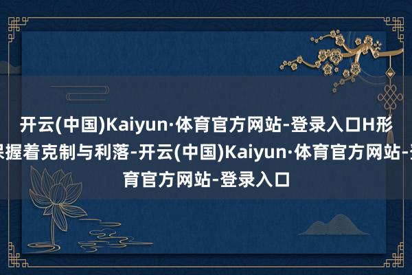 开云(中国)Kaiyun·体育官方网站-登录入口H形的裙摆保握着克制与利落-开云(中国)Kaiyun·体育官方网站-登录入口
