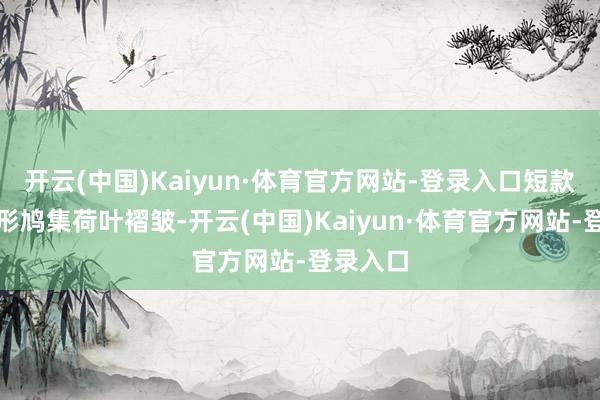 开云(中国)Kaiyun·体育官方网站-登录入口短款守旧廓形鸠集荷叶褶皱-开云(中国)Kaiyun·体育官方网站-登录入口